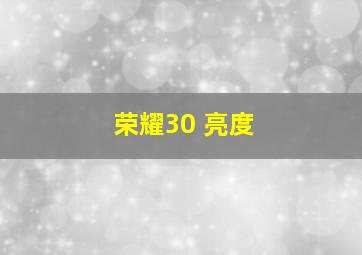 荣耀30 亮度